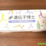 遺伝子博士のレビュー